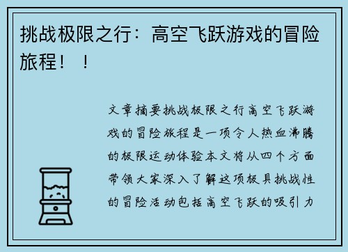 挑战极限之行：高空飞跃游戏的冒险旅程！ !