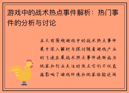 游戏中的战术热点事件解析：热门事件的分析与讨论